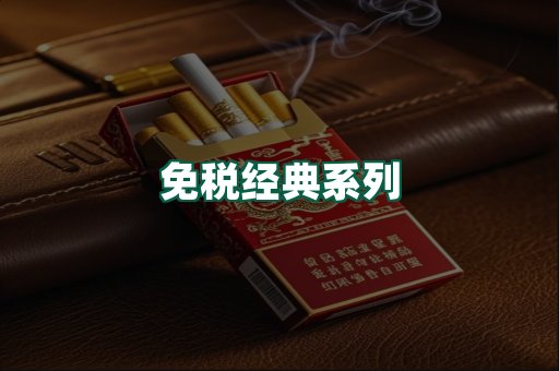 免税经典